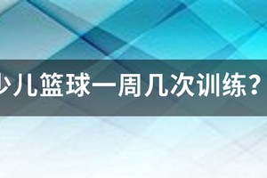 一个星期训练几次篮球合适